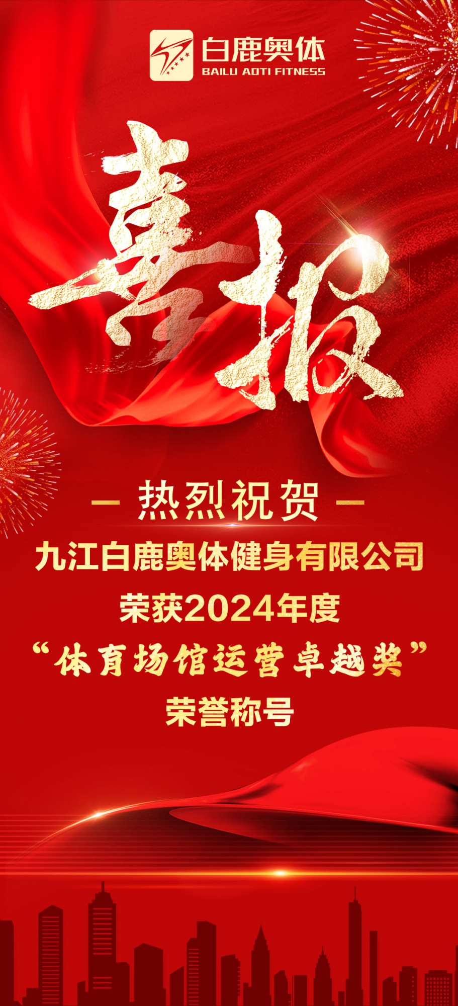 喜讯|九江白鹿奥体荣获2024年度“体育场馆运营卓越奖”荣誉称号